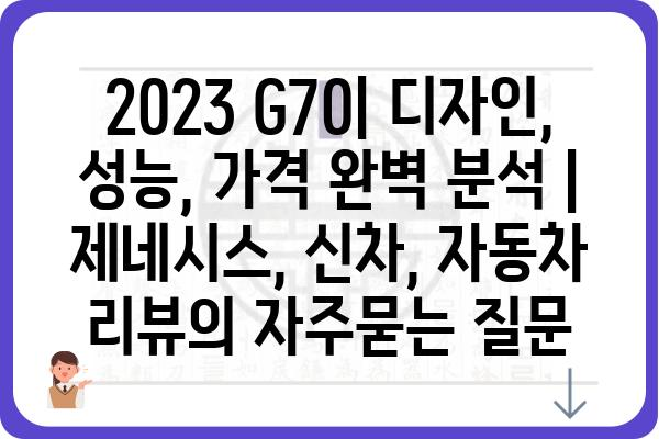 2023 G70| 디자인, 성능, 가격 완벽 분석 | 제네시스, 신차, 자동차 리뷰