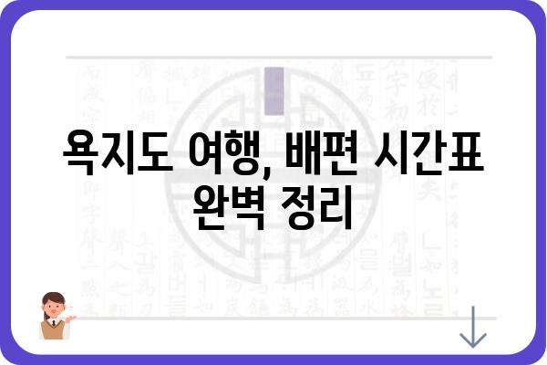 욕지도 여행 필수! 배편 예약 완벽 가이드 | 욕지도 배편 예약, 욕지도 여행 정보, 욕지도 배편 시간표