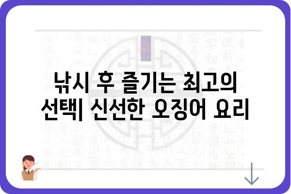 안흥신진도항 오징어 맛집 추천| 싱싱함과 맛을 모두 잡는 곳 | 안흥, 신진도, 오징어 맛집, 낚시, 여행