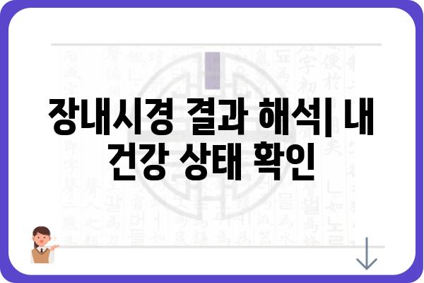 장내시경 검사, 궁금한 모든 것! | 장내시경 종류, 준비 과정, 결과 해석, 주의사항