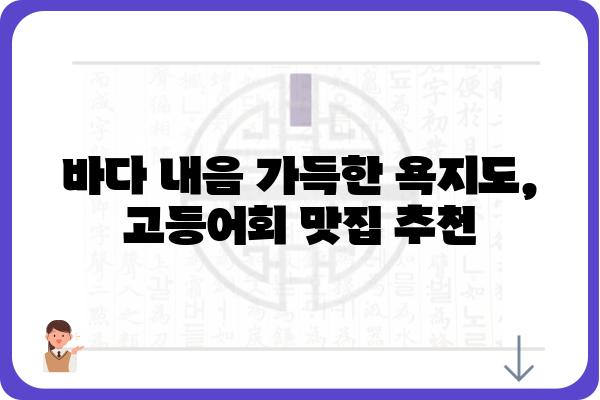 통영 욕지도 고등어회 맛집 추천| 싱싱함이 가득한 5곳 | 욕지도 여행, 맛집, 고등어회, 횟집