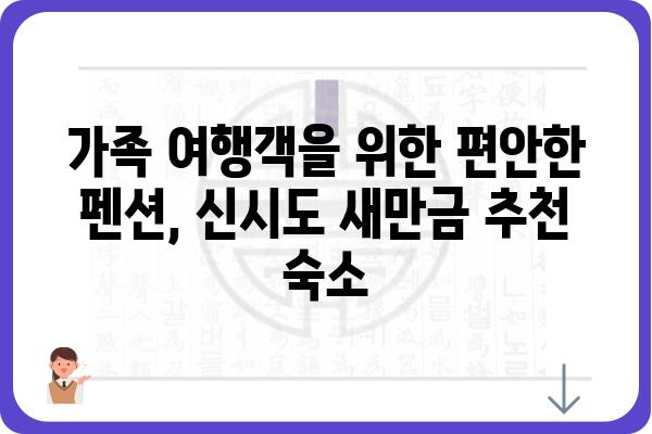 신시도 새만금 펜션| 낭만 가득한 서해안 여행, 추천 숙소 5곳 | 신시도, 새만금, 펜션, 숙소, 여행, 가족여행, 커플여행