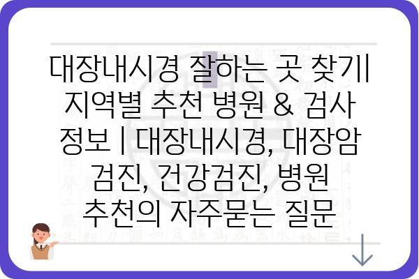 대장내시경 잘하는 곳 찾기| 지역별 추천 병원 & 검사 정보 | 대장내시경, 대장암 검진, 건강검진, 병원 추천