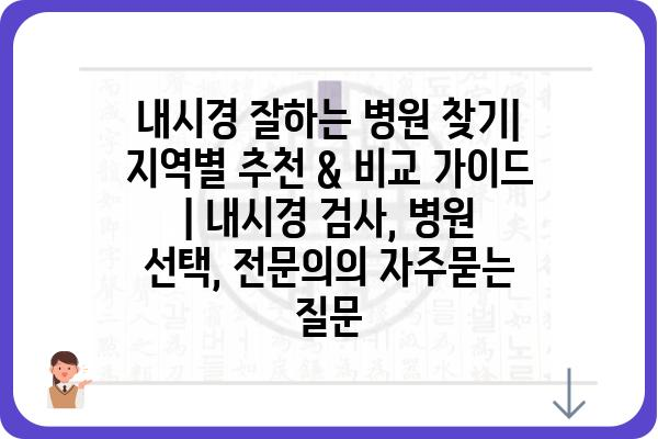 내시경 잘하는 병원 찾기| 지역별 추천 & 비교 가이드 | 내시경 검사, 병원 선택, 전문의