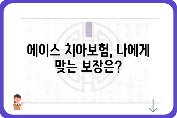 에이스 치아보험으로 임플란트 비용, 얼마나 절약할 수 있을까요? | 임플란트 보장, 보험금, 치과 치료 비용