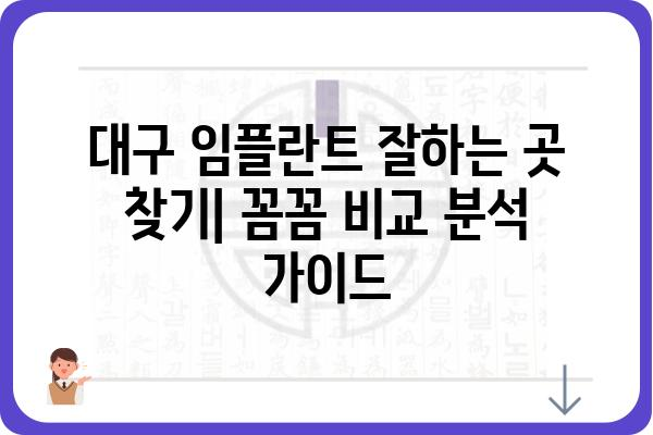 대구 임플란트 잘하는 곳 찾기| 꼼꼼하게 비교 분석하고 선택하세요! | 임플란트 가격, 후기, 추천, 비용