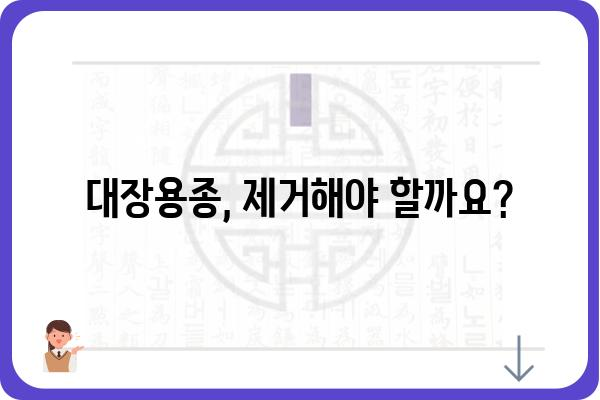 대장용종 제거술| 종류, 과정, 회복까지 상세 가이드 | 용종 제거, 대장 내시경, 대장암 예방