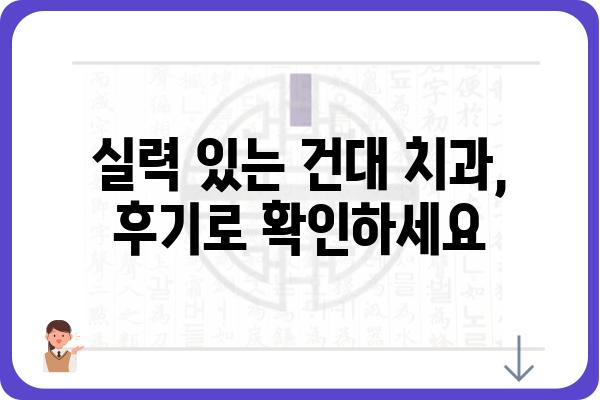 건대역 치과 찾기| 꼼꼼하게 비교하고 선택하세요 | 건대 치과, 치과 추천, 가격 비교, 후기