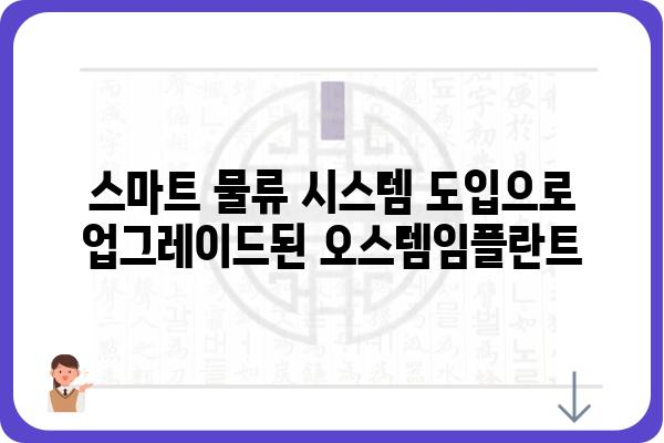 오스템임플란트 DDS 물류센터|  효율적인 운영 시스템과 혁신적인 기술 | 물류센터, DDS, 오스템임플란트, 효율성, 혁신