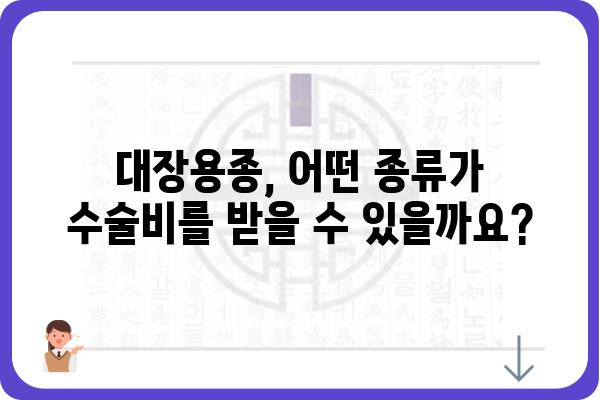 대장용종 질병 3종 수술비 보장, 어떻게 받을 수 있을까요? | 보험, 암보험, 수술비, 진단비