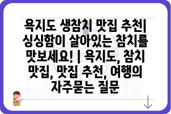 욕지도 생참치 맛집 추천| 싱싱함이 살아있는 참치를 맛보세요! | 욕지도, 참치 맛집, 맛집 추천, 여행