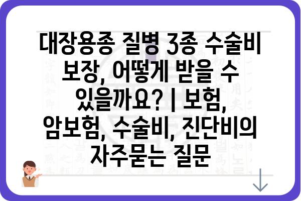 대장용종 질병 3종 수술비 보장, 어떻게 받을 수 있을까요? | 보험, 암보험, 수술비, 진단비