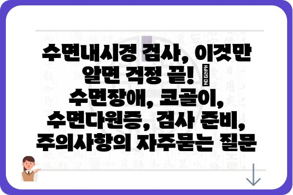 수면내시경 검사, 이것만 알면 걱정 끝! | 수면장애, 코골이, 수면다원증, 검사 준비, 주의사항