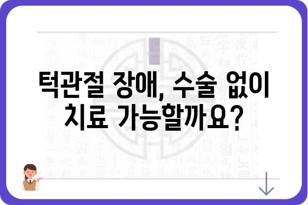 턱관절 수술, 꼭 필요할까요? | 턱관절 장애, 수술 필요성, 비수술적 치료