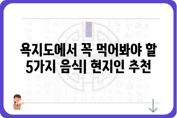 욕지도 여행 필수 코스! 놓치면 후회할 맛집 & 먹거리 총정리 | 욕지도 맛집, 욕지도 먹거리, 욕지도 여행 팁