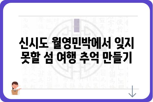 신시도 월영민박| 섬 여행의 특별한 추억을 만들어 줄 곳 | 신시도, 숙박, 가족여행, 펜션, 바다