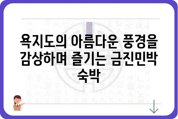 욕지도 금진민박| 섬 여행의 매력을 만끽하는 힐링 공간 | 욕지도, 금진민박, 숙박, 섬여행, 펜션, 가족여행, 커플여행