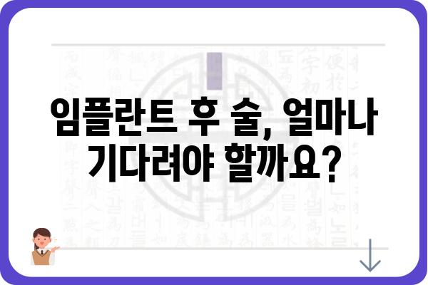 임플란트 후 음주, 언제부터 가능할까요? | 임플란트, 회복, 주의사항, 음주 가이드