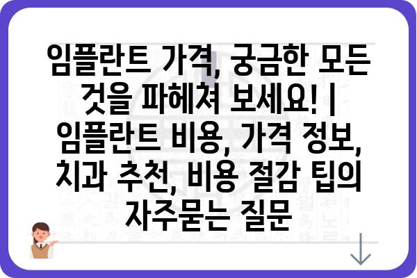 임플란트 가격, 궁금한 모든 것을 파헤쳐 보세요! | 임플란트 비용, 가격 정보, 치과 추천, 비용 절감 팁