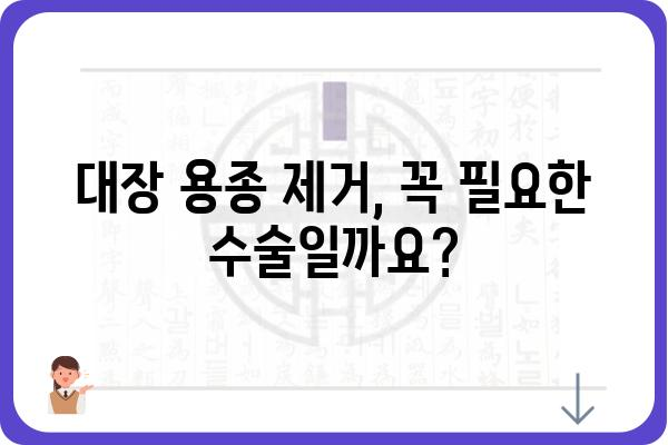 대장 용종 수술, 궁금한 모든 것| 종류, 과정, 회복까지 | 대장 내시경, 용종 절제술, 수술 후 관리