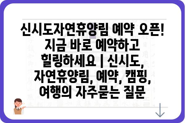 신시도자연휴양림 예약 오픈! 지금 바로 예약하고 힐링하세요 | 신시도, 자연휴양림, 예약, 캠핑, 여행