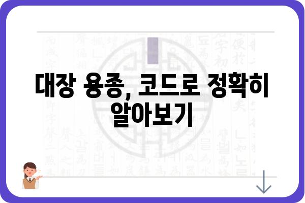 대장 용종 코드번호| 종류별 코드 확인 및 의미 해설 | 대장 용종, 내시경, 질병 코드