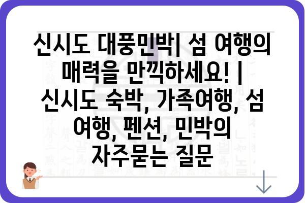 신시도 대풍민박| 섬 여행의 매력을 만끽하세요! | 신시도 숙박, 가족여행, 섬 여행, 펜션, 민박