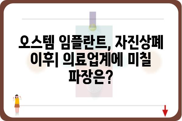 오스템 임플란트 자진상폐|  원인 분석 및 시장 영향 | 주가, 경영난, 의료업계