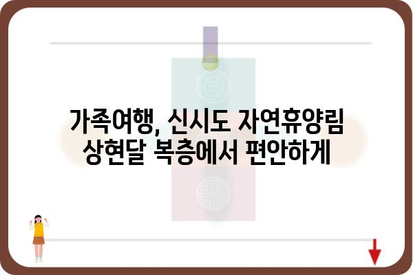 국립신시도자연휴양림 상현달 복층구조| 숲속의 낭만, 편안한 휴식 | 신시도, 자연휴양림, 숙박, 복층, 가족여행