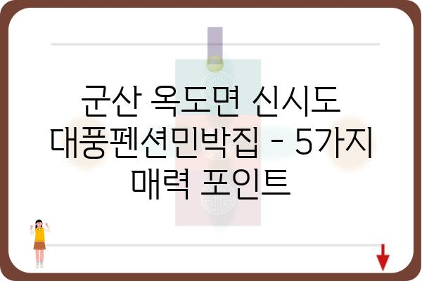 군산 옥도면 신시도 대풍펜션민박집| 편안한 휴식과 아름다운 풍경을 만끽하세요 | 군산 펜션, 신시도 숙소, 가족 여행