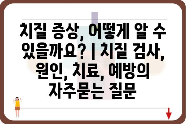 치질 증상, 어떻게 알 수 있을까요? | 치질 검사, 원인, 치료, 예방