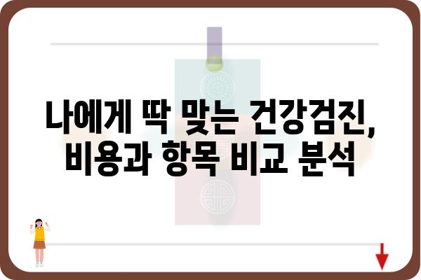 종합건강검진 비용, 병원별 비교 분석 및 팁 | 건강검진, 비용, 가격, 추천, 정보