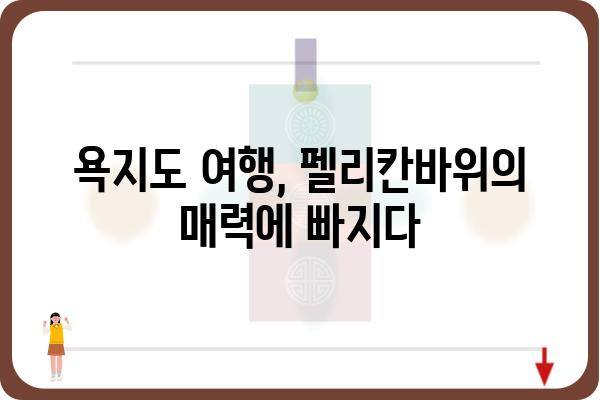 욕지도 펠리칸바위| 숨겨진 비경을 찾아 떠나는 여정 | 욕지도 여행, 펠리칸바위, 숨은 명소, 남해 여행