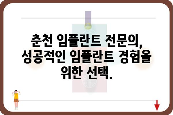 춘천 임플란트 잘하는 곳 추천 | 믿을 수 있는 치과, 성공적인 임플란트 경험