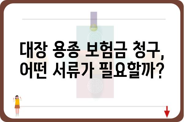 대장 용종 진단, 보험금 청구는 어떻게? | 대장 용종, 보험금, 청구 절차, 서류, 주의 사항