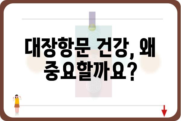 대장항문 건강, 제대로 알고 관리하기 | 건강 정보, 증상, 예방, 치료