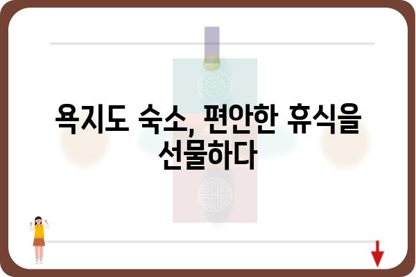 한려수도 통영 욕지도 여행 완벽 가이드| 섬 속 아름다움을 만끽하세요! | 욕지도 여행 코스, 맛집, 숙소, 팁