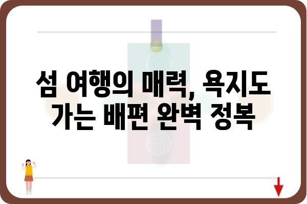 통영에서 욕지도 가는 배편 완벽 정복| 시간표, 요금, 예약 정보 총정리 | 욕지도 여행, 통영 출발, 배 시간표, 섬 여행