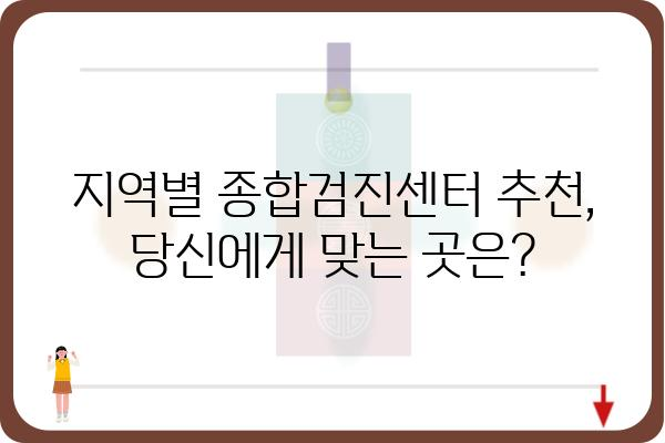 나에게 맞는 종합검진센터 찾기| 지역별 추천 & 비교 가이드 | 종합검진, 건강검진, 건강관리, 병원