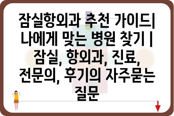 잠실항외과 추천 가이드| 나에게 맞는 병원 찾기 | 잠실, 항외과, 진료, 전문의, 후기