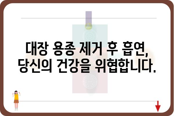 대장 용종 제거 후 흡연, 건강에 미치는 영향 | 흡연, 금연, 회복, 위험