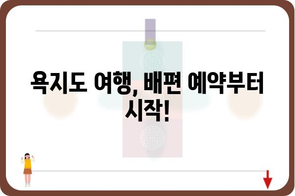 욕지도 여행 필수! 배편 예약 완벽 가이드 | 욕지도 배편 예약, 욕지도 여행 정보, 욕지도 배 시간표, 욕지도 여행 준비