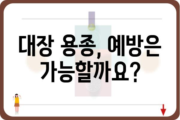 대장 용종 3mm, 걱정되시나요? | 크기, 증상, 치료, 예방 정보