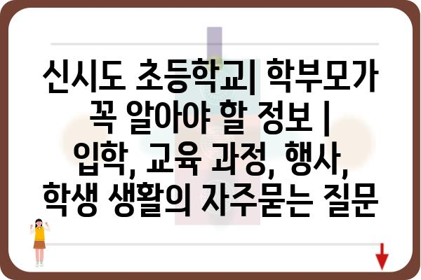 신시도 초등학교| 학부모가 꼭 알아야 할 정보 | 입학, 교육 과정, 행사, 학생 생활