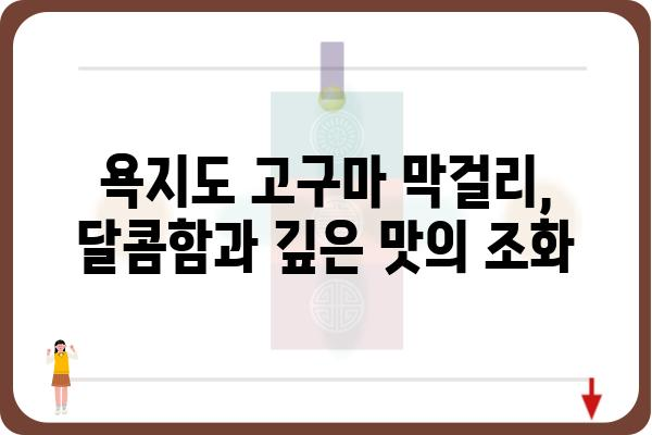 욕지도 고구마 막걸리, 그 깊은 맛의 비밀 | 욕지도, 고구마 막걸리, 술, 지역 특산물, 여행