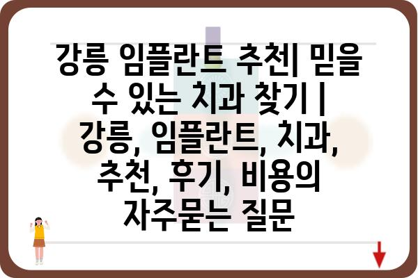 강릉 임플란트 추천| 믿을 수 있는 치과 찾기 | 강릉, 임플란트, 치과, 추천, 후기, 비용