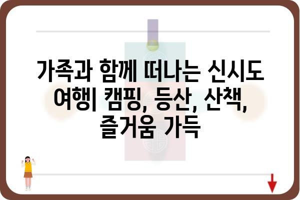 신시도 국립자연휴양림| 자연 속 힐링 여행, 완벽 가이드 | 충남 서천, 캠핑, 등산, 산책, 가족여행