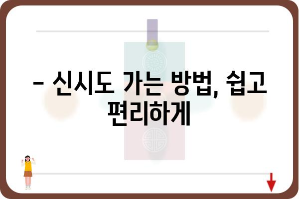 신시도 가는 길 완벽 가이드 | 신시도 여행, 신시도 섬, 신시도 가는 방법, 신시도 맛집, 신시도 숙소