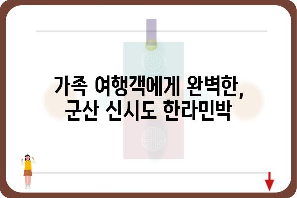 군산 신시도 한라민박| 편안한 휴식과 아름다운 자연을 만끽하세요 | 군산 숙소, 신시도 여행, 가족 여행