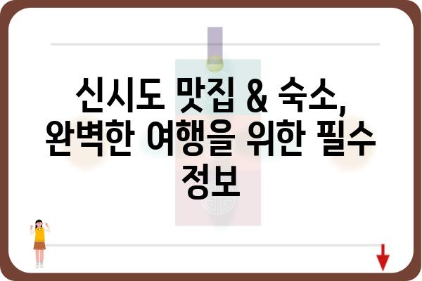 신시도 섬시네끼| 숨겨진 매력을 찾아 떠나는 여행 | 신시도, 섬 여행, 맛집, 숙소, 가볼 만한 곳, 여행 코스